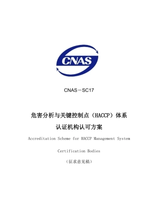 危害分析与关键控制点(HACCP)体系认证机构认可方案