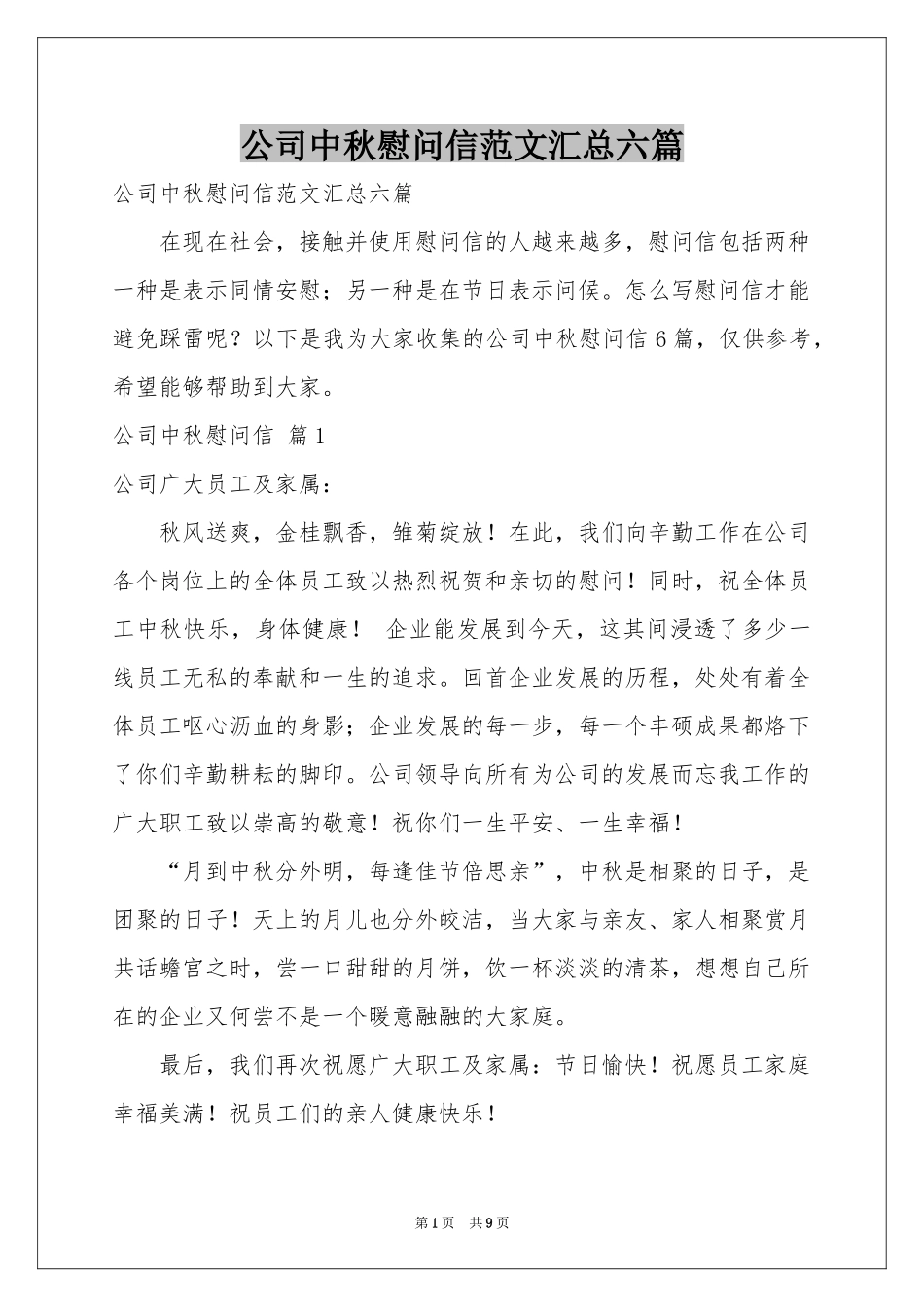 公司中秋慰问信范本汇总六篇_第1页
