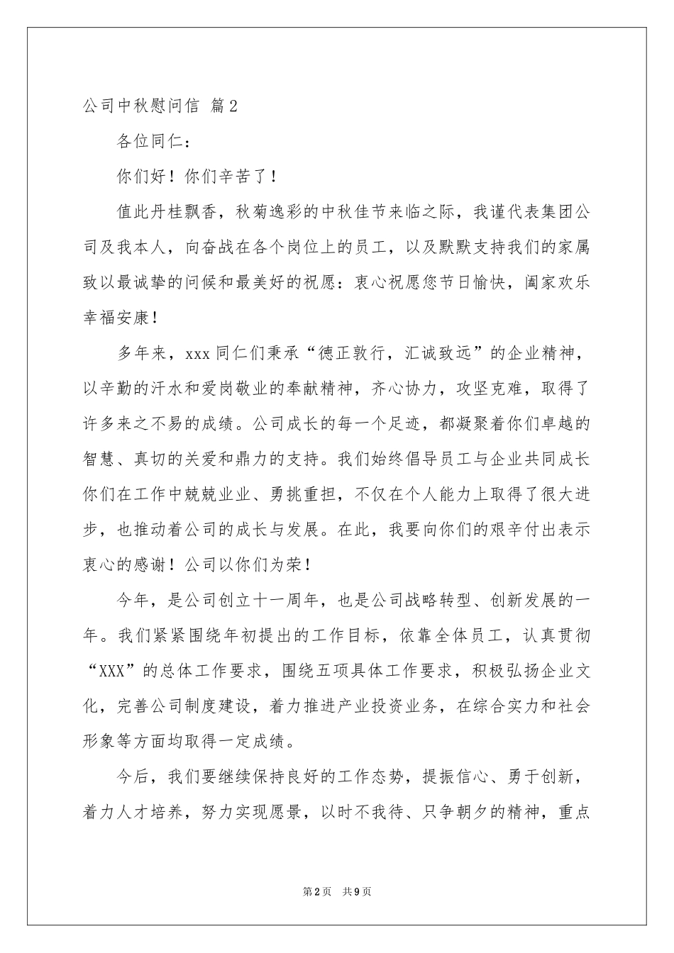 公司中秋慰问信范本汇总六篇_第2页