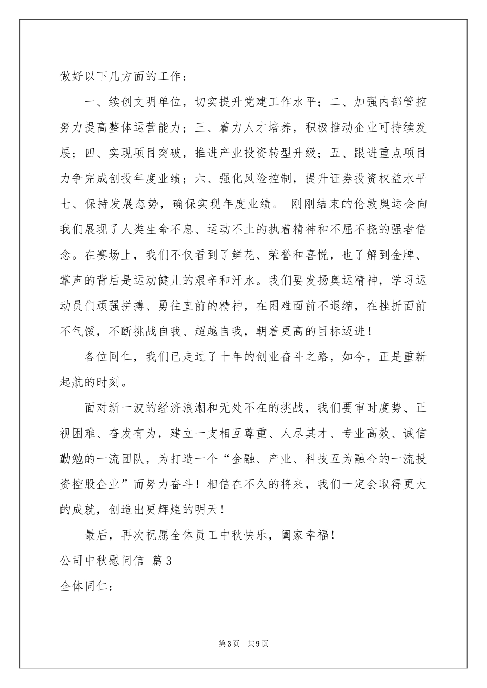 公司中秋慰问信范本汇总六篇_第3页