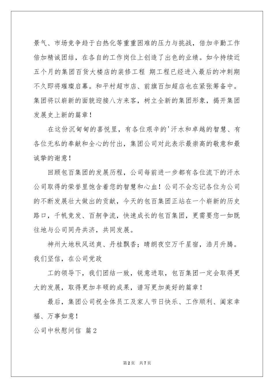 公司中秋慰问信范本汇编5篇_第2页