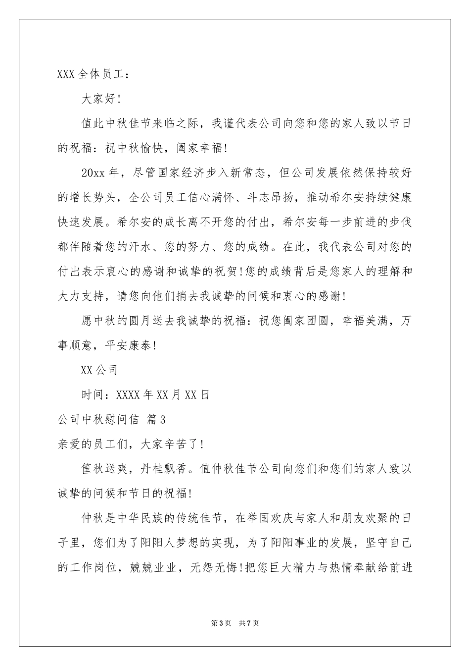公司中秋慰问信范本汇编5篇_第3页