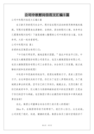 公司中秋慰问信范本汇编5篇