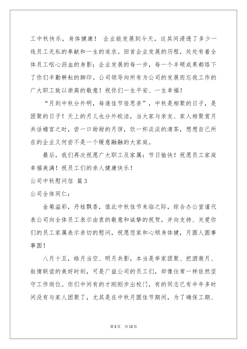 公司中秋慰问信汇编十篇_第3页