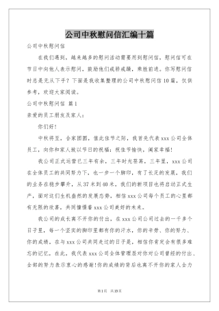 公司中秋慰问信汇编十篇