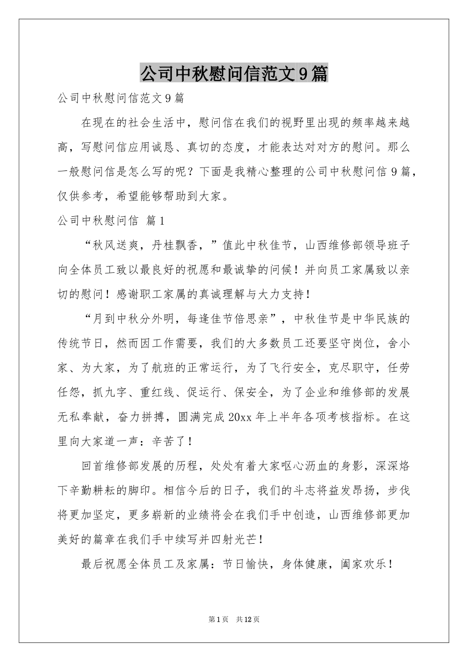 公司中秋慰问信范本9篇_第1页