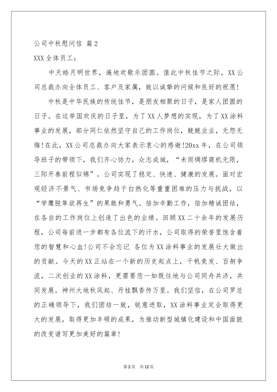 公司中秋慰问信范本9篇_第2页