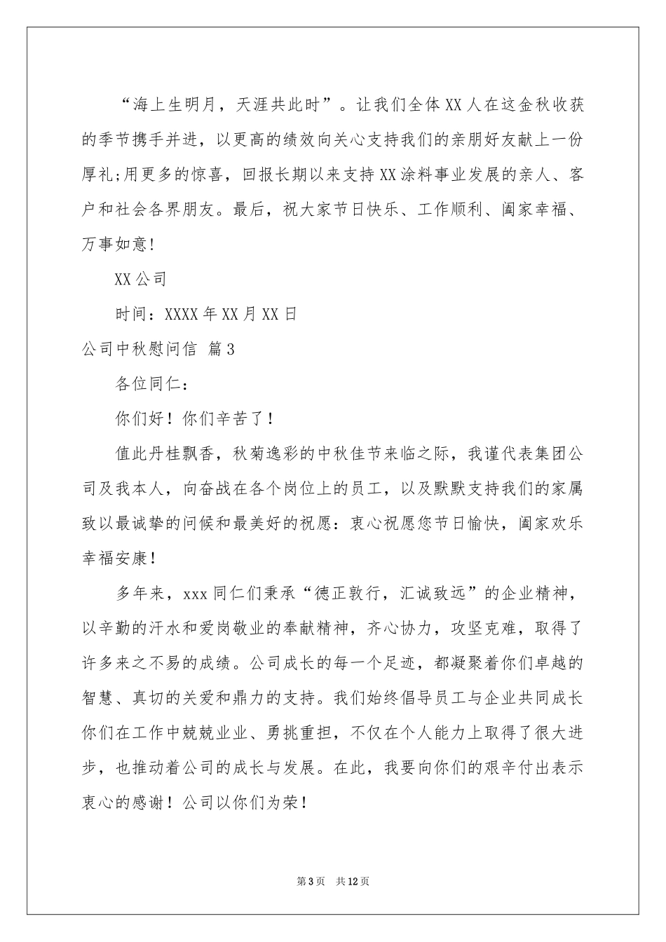 公司中秋慰问信范本9篇_第3页