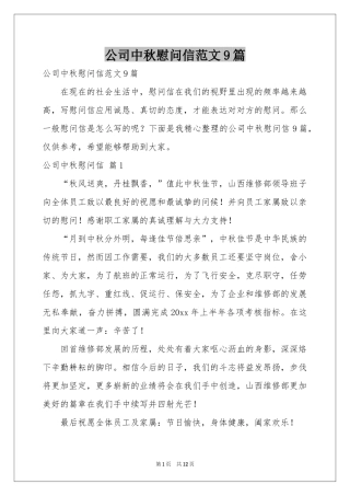 公司中秋慰问信范本9篇