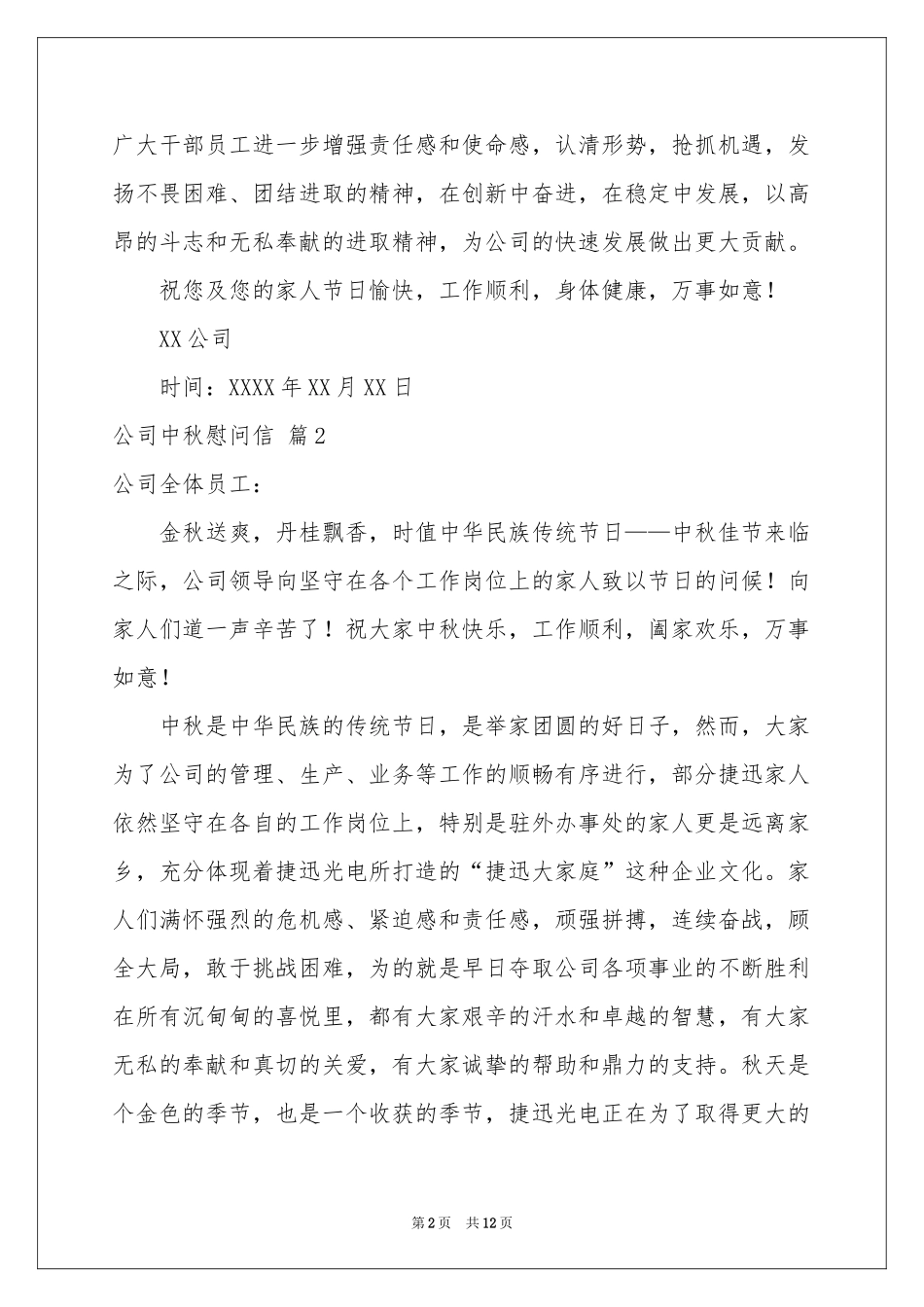公司中秋慰问信汇总九篇_第2页
