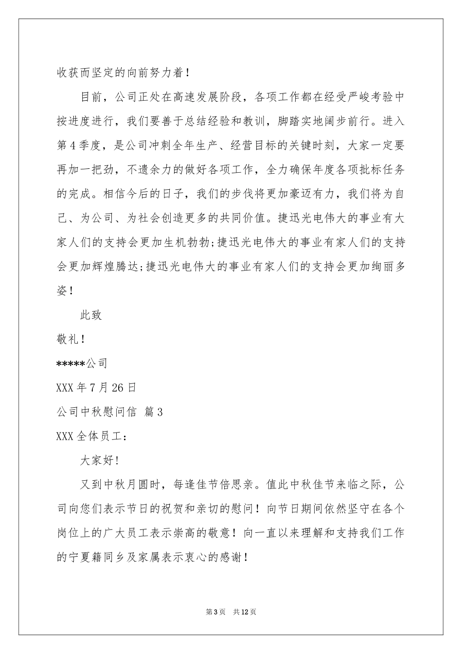 公司中秋慰问信汇总九篇_第3页