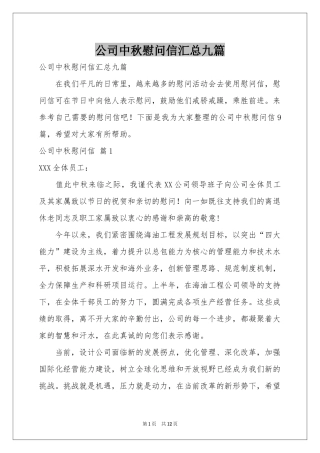 公司中秋慰问信汇总九篇