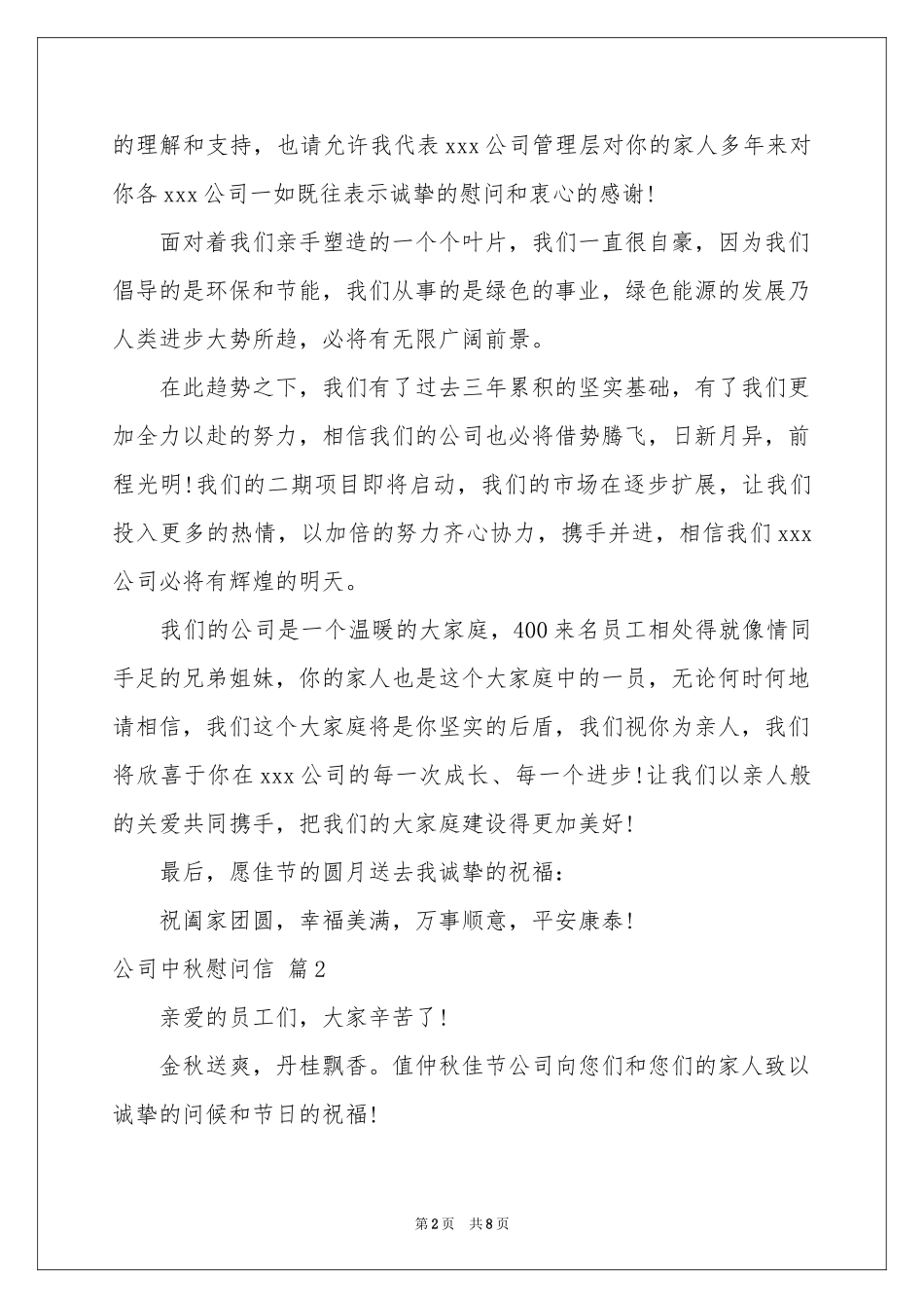 公司中秋慰问信合集六篇_第2页