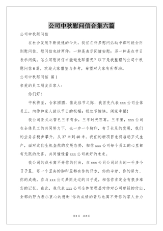 公司中秋慰问信合集六篇