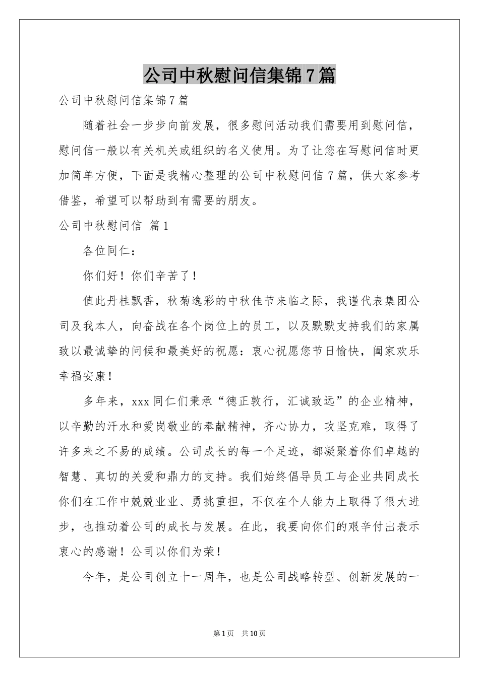 公司中秋慰问信集锦7篇_第1页