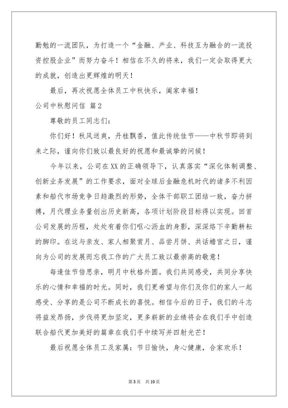 公司中秋慰问信集锦7篇_第3页
