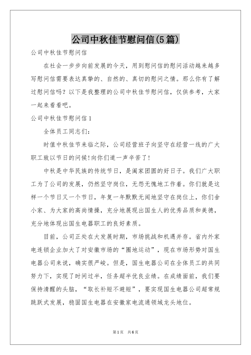 公司中秋佳节慰问信(5篇)_第1页