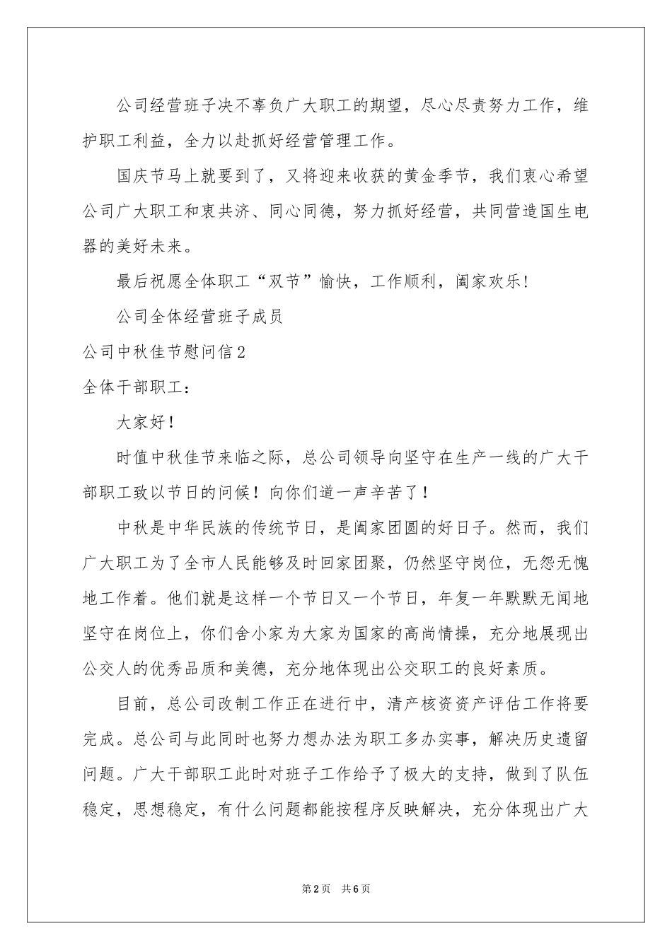公司中秋佳节慰问信(5篇)_第2页