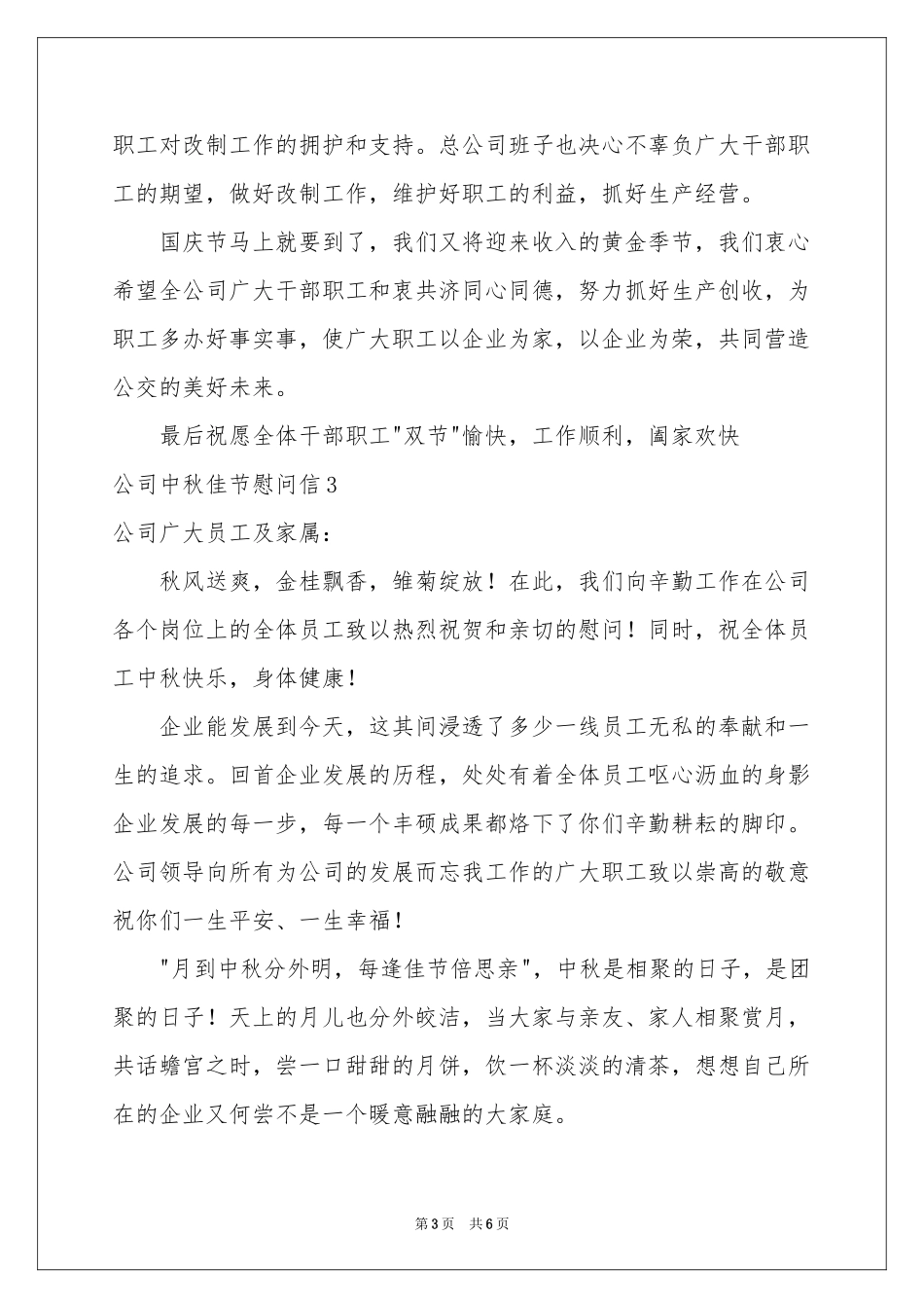 公司中秋佳节慰问信(5篇)_第3页