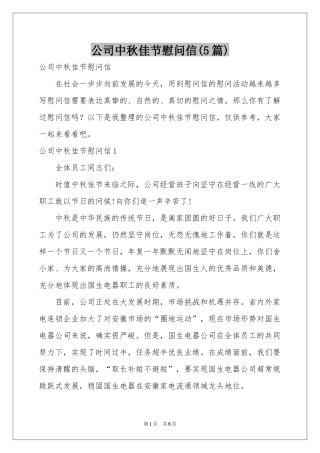 公司中秋佳节慰问信(5篇)