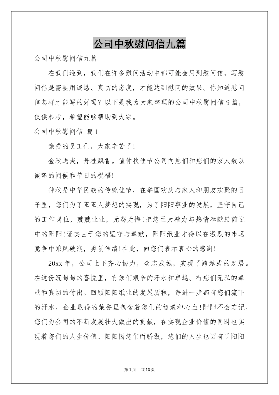 公司中秋慰问信九篇_第1页