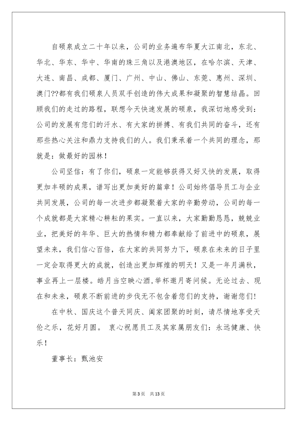 公司中秋慰问信九篇_第3页