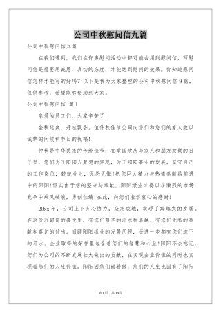 公司中秋慰问信九篇