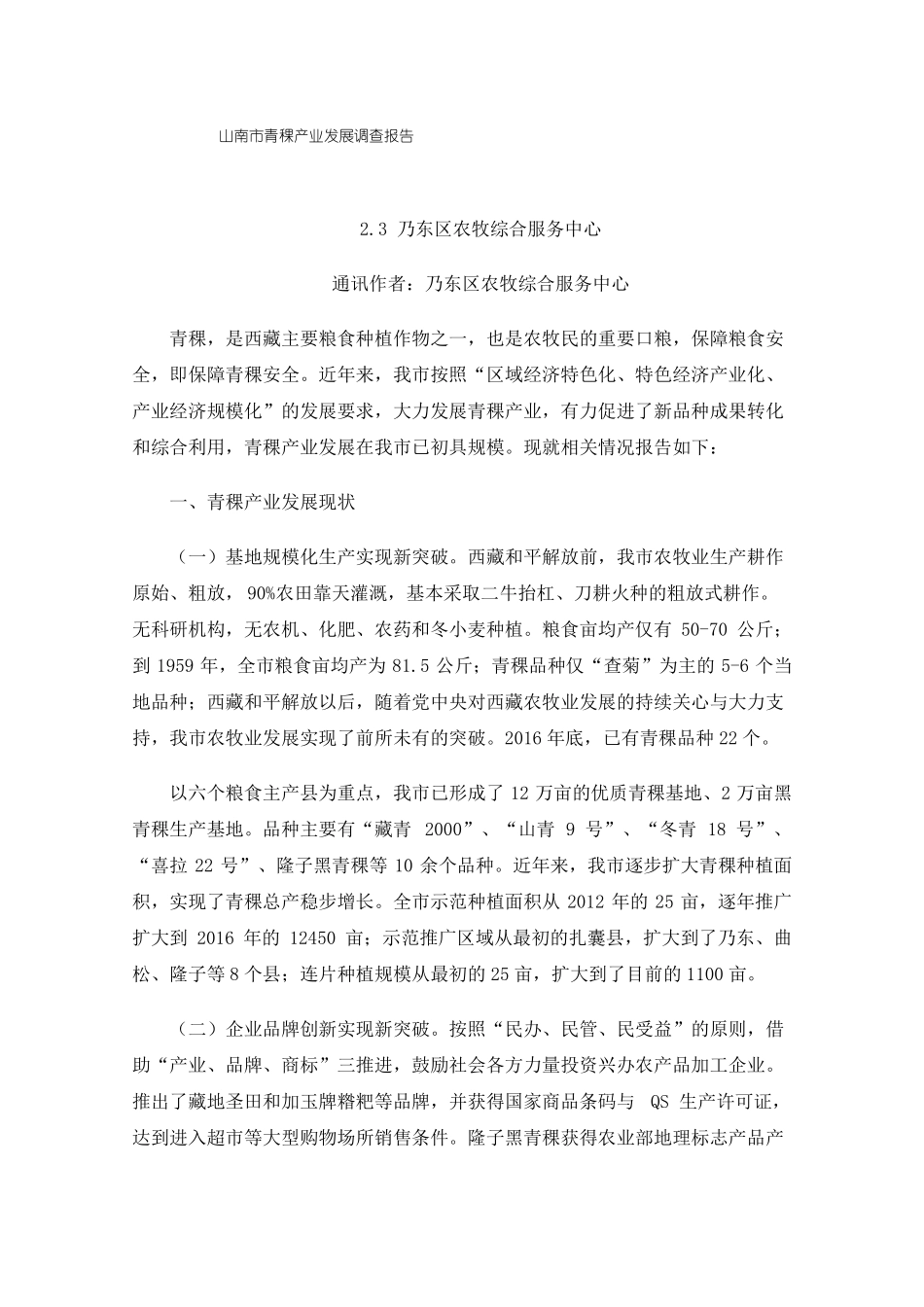 山南青稞产业发展调查报告_第1页