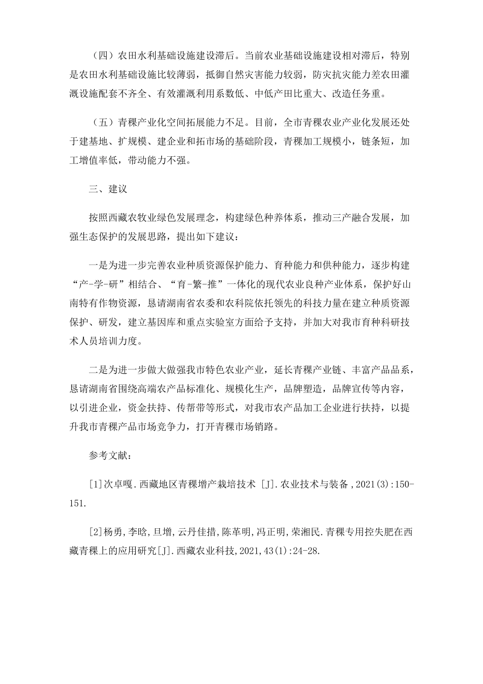 山南青稞产业发展调查报告_第3页