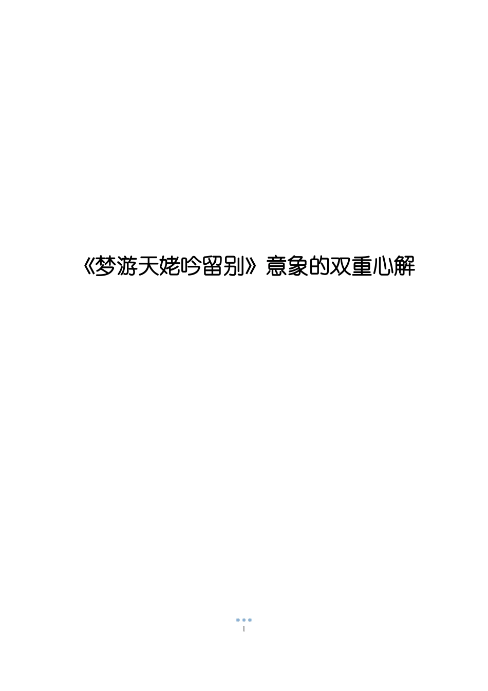 梦游天姥吟留别意象的双重心解_第1页