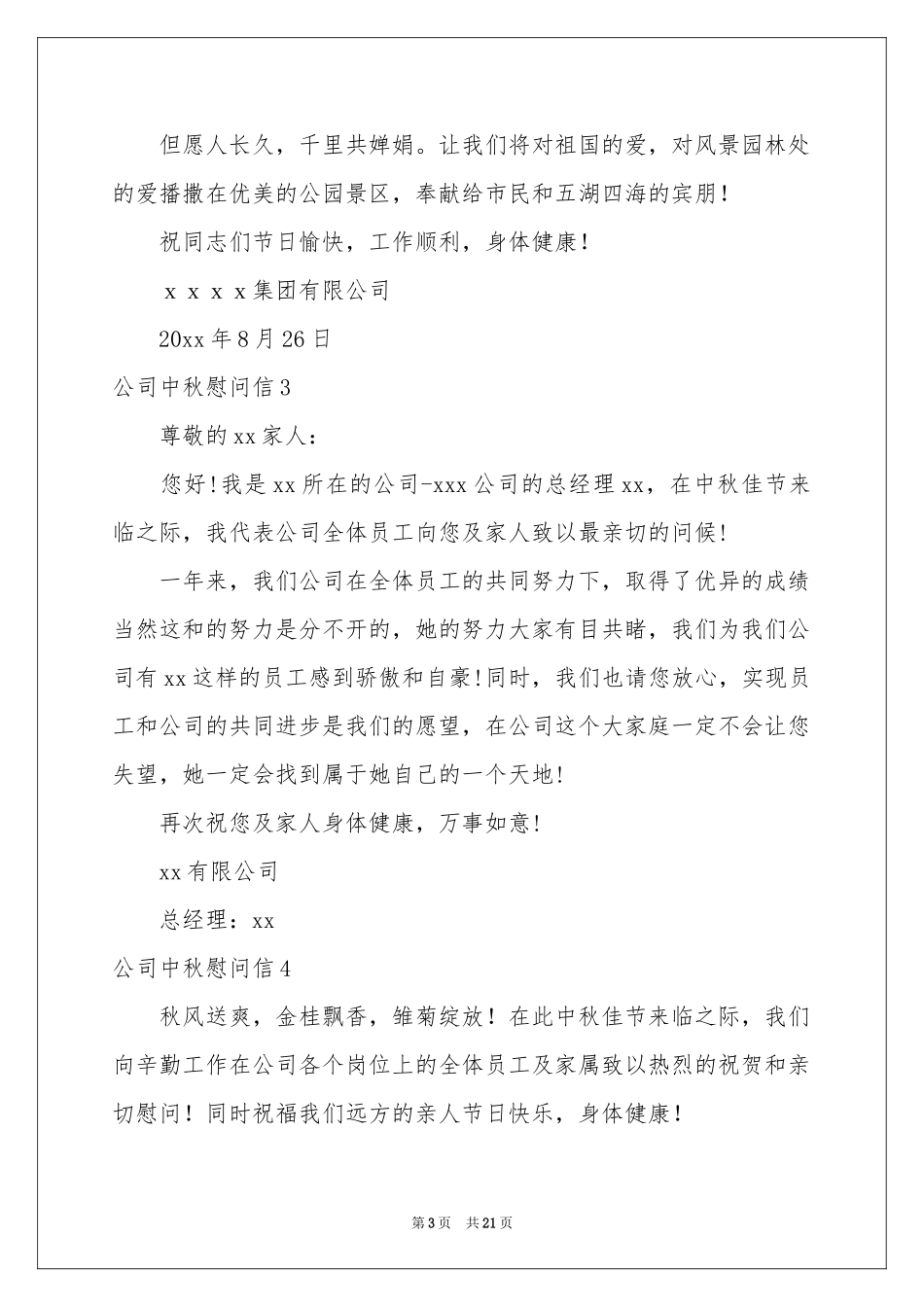 公司中秋慰问信_第3页