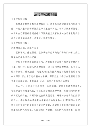 公司中秋慰问信