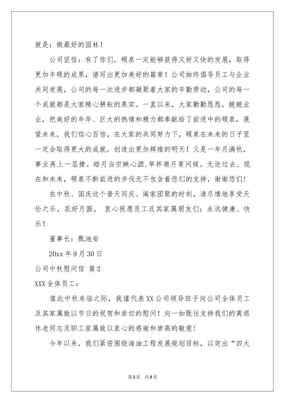 公司中秋慰问信范本合集6篇_第2页
