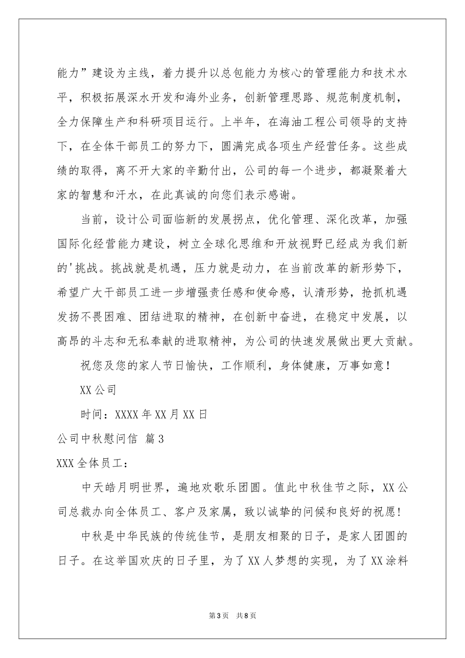 公司中秋慰问信范本合集6篇_第3页