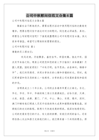 公司中秋慰问信范本合集6篇