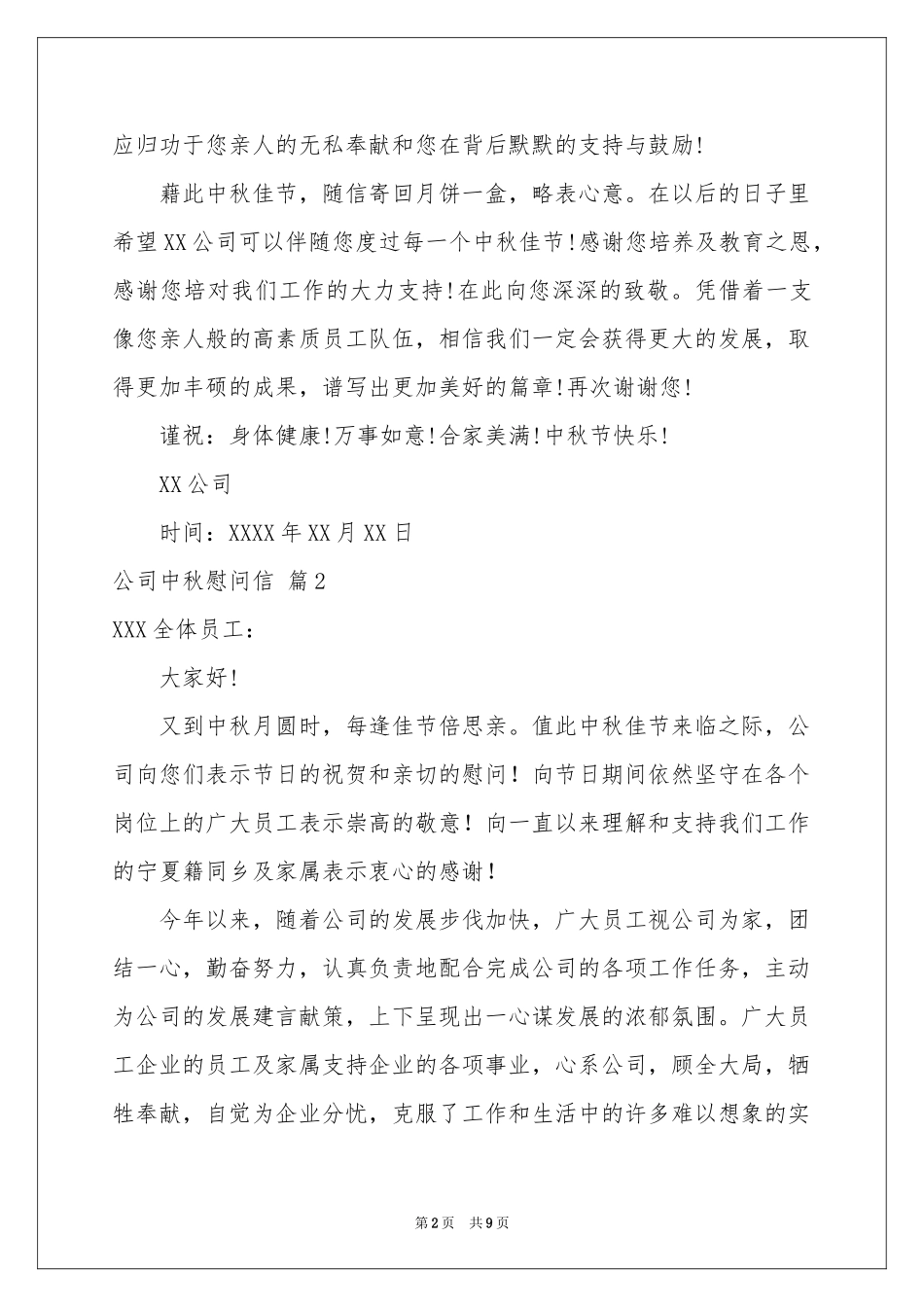 公司中秋慰问信范本汇总七篇_第2页