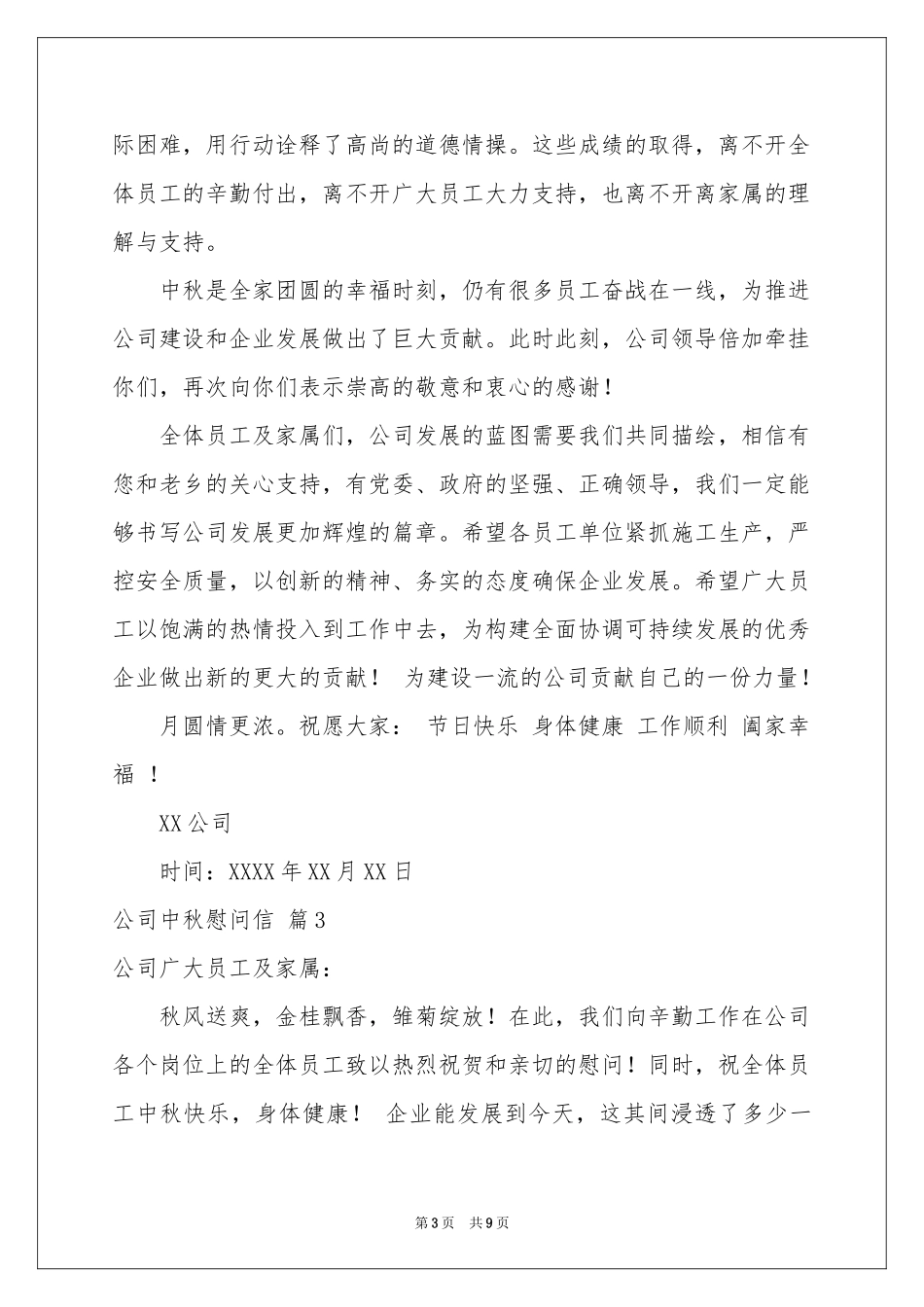 公司中秋慰问信范本汇总七篇_第3页