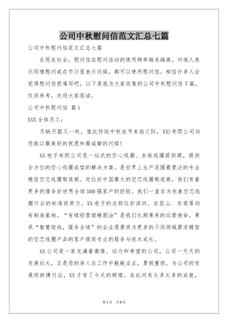 公司中秋慰问信范本汇总七篇