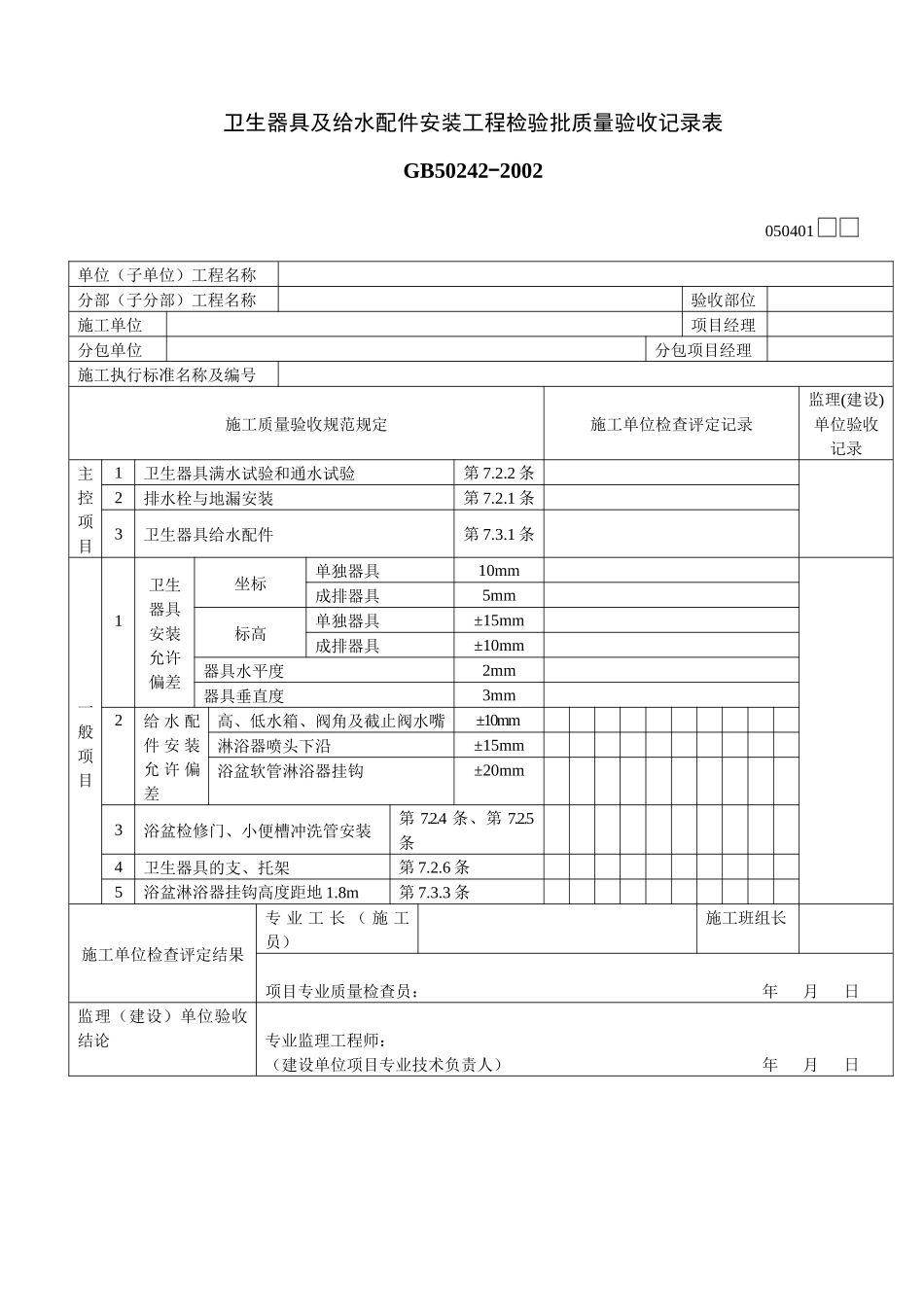 卫生器具及给水配件安装工程检验批质量验收记录表_第1页