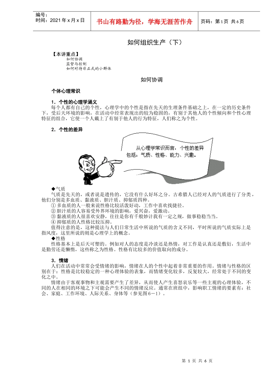 如何组织生产（下）（DOC 6）_第1页