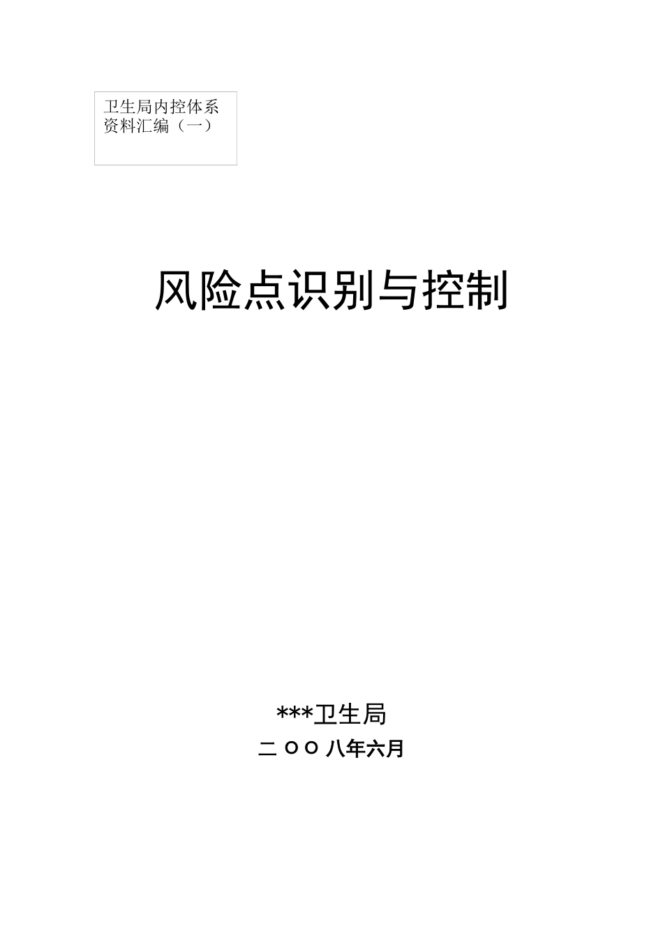 卫生局风险点识别与控制概述_第1页