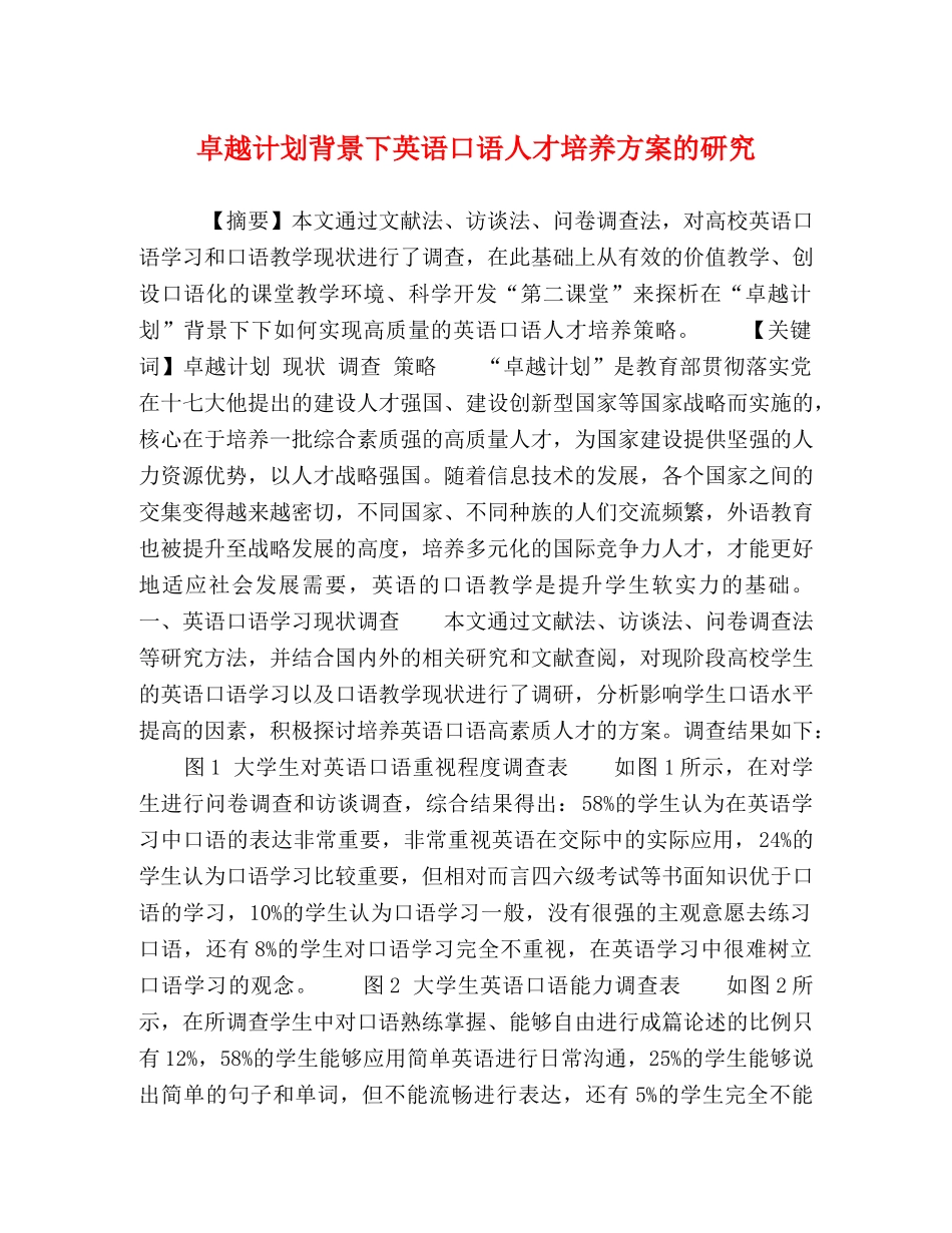卓越计划背景下英语口语人才培养方案的研究 _第1页