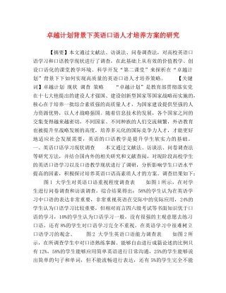 卓越计划背景下英语口语人才培养方案的研究 
