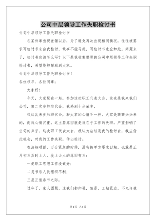 公司中层领导工作失职检讨书