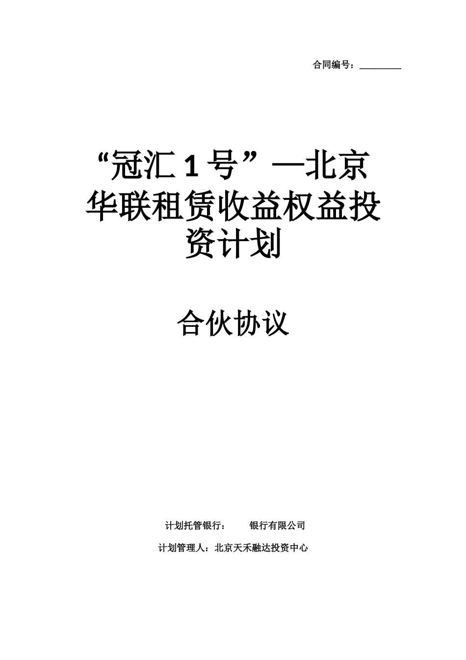 华联租赁收益权益投资计划合伙协议范本_第1页