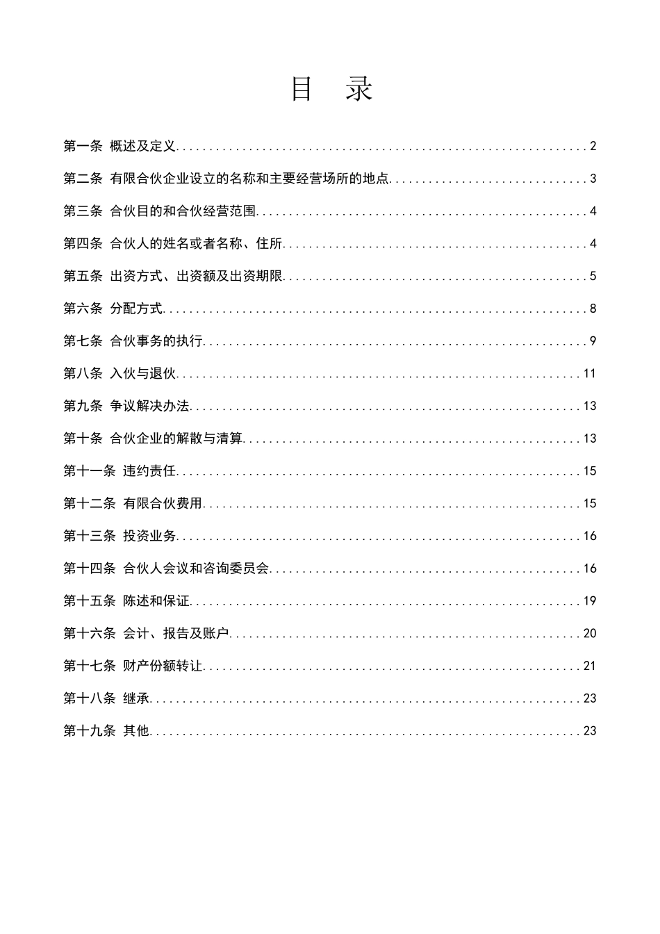 华联租赁收益权益投资计划合伙协议范本_第2页