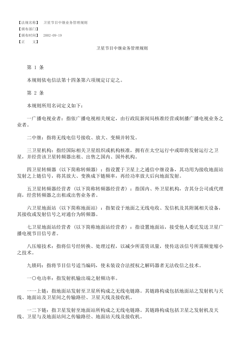 卫星节目中继业务管理规则_第1页