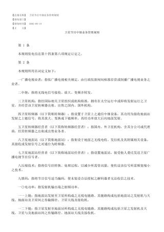 卫星节目中继业务管理规则