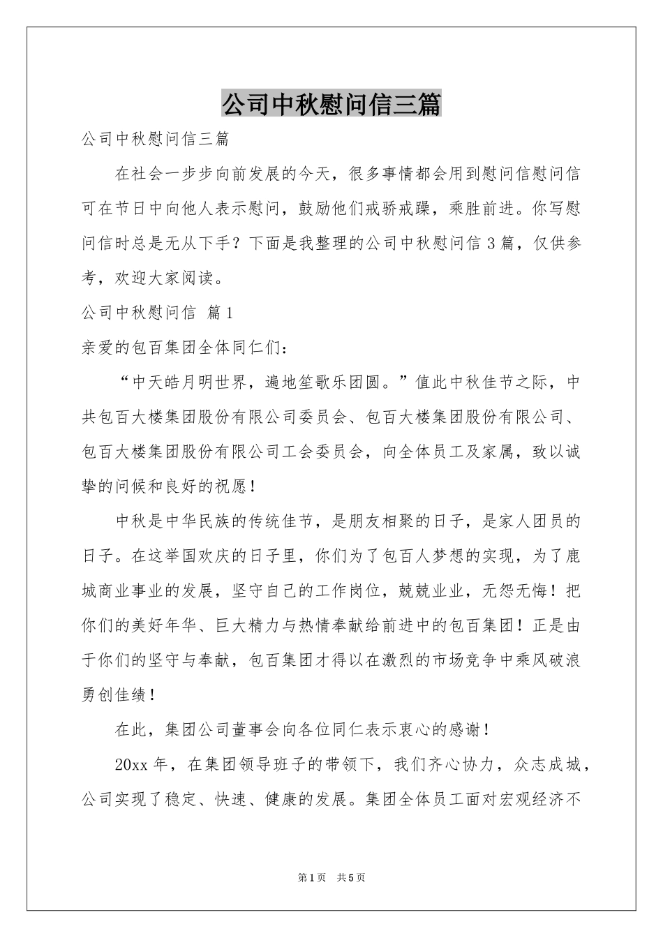 公司中秋慰问信三篇_第1页