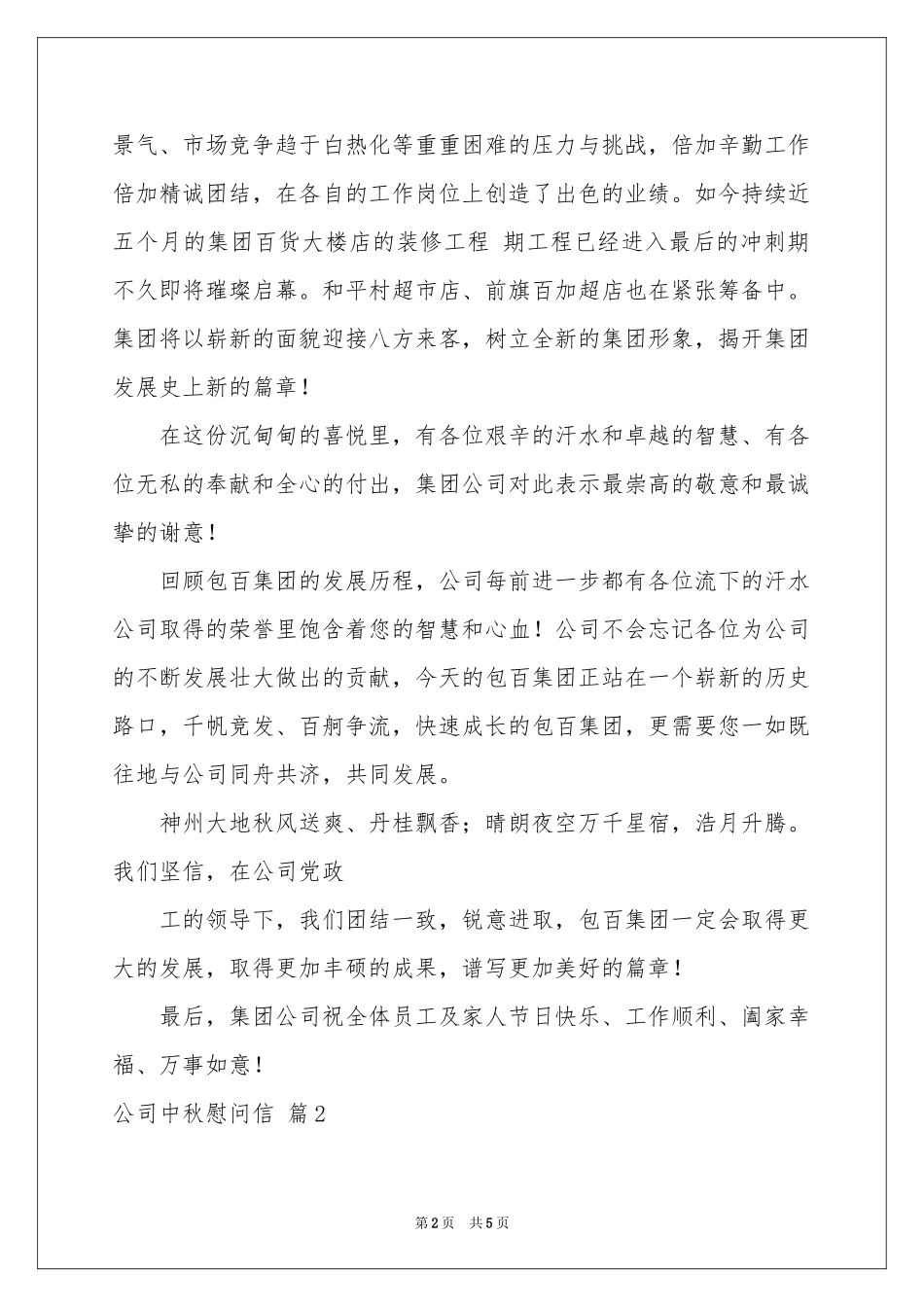 公司中秋慰问信三篇_第2页